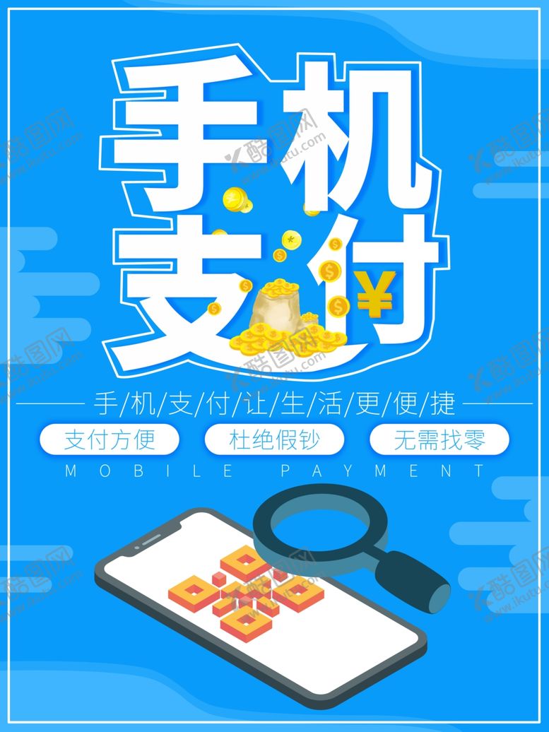 编号：60116107041110376031【酷图网】源文件下载-手机支付