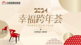 2024幸福跨年荟背景板