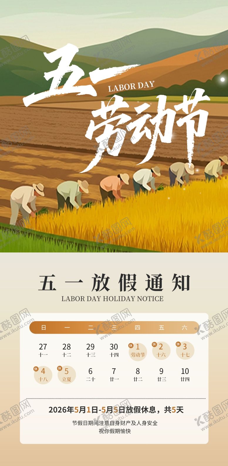 编号：87051004242350265491【酷图网】源文件下载-五一农忙场景海报