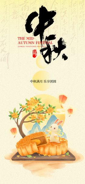 中秋节插画海报