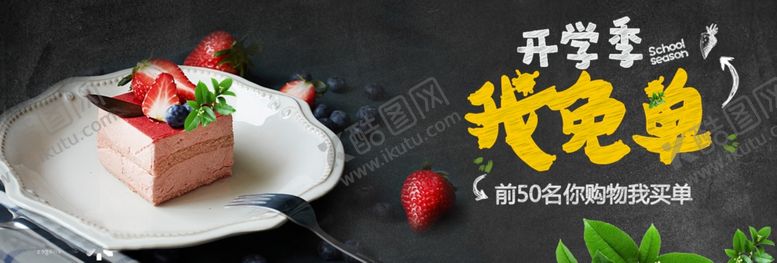 编号：72686005100339064402【酷图网】源文件下载-开学季免单蛋糕