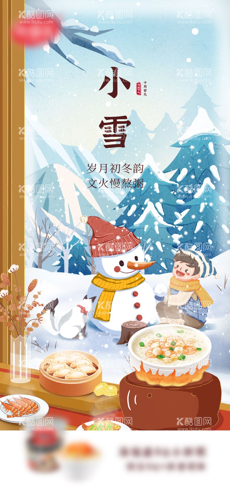 编号：60651011240559482240【酷图网】源文件下载-小雪节气海报