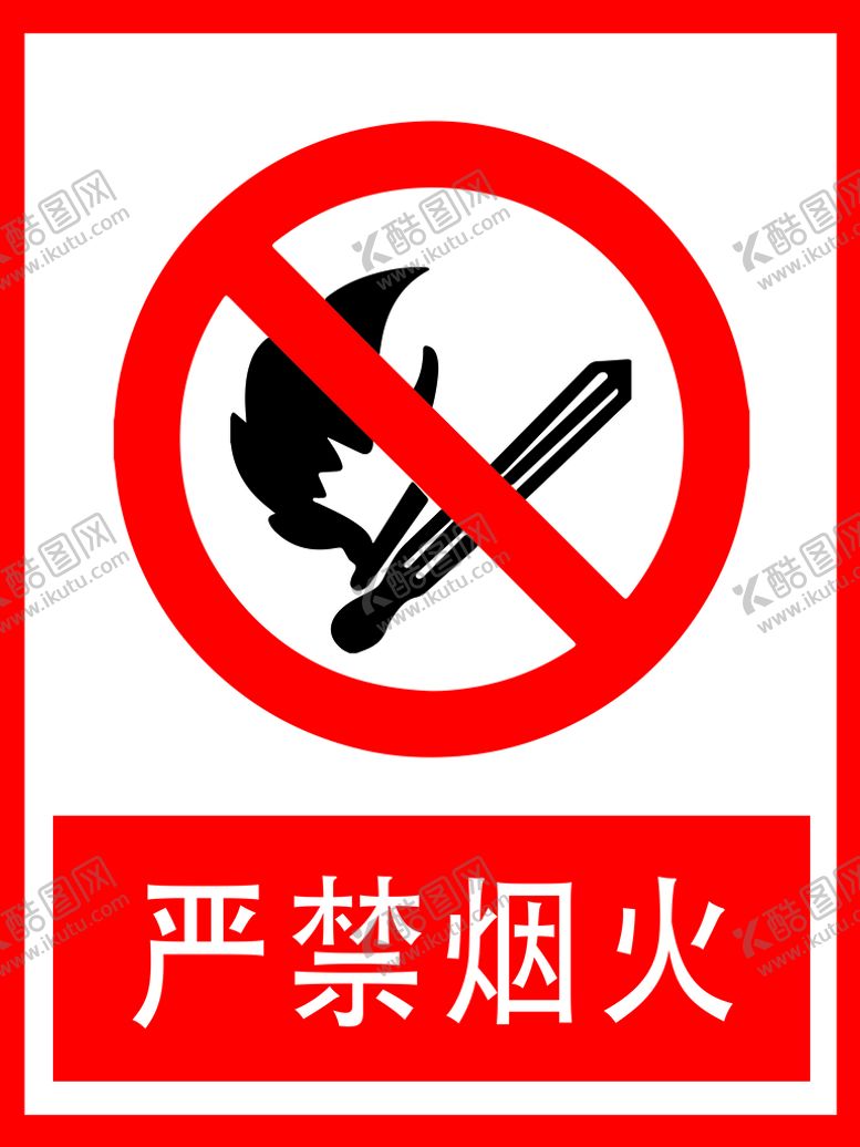 编号：85207909180248445608【酷图网】源文件下载-严禁烟火