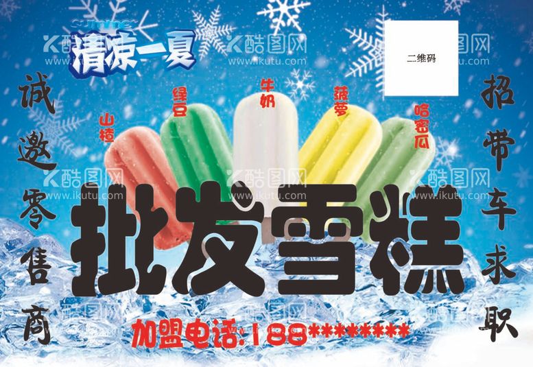 编号：97285211252042547104【酷图网】源文件下载-批发雪糕