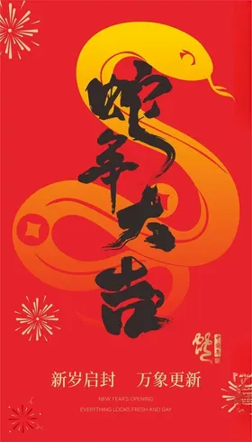 蛇年大吉
