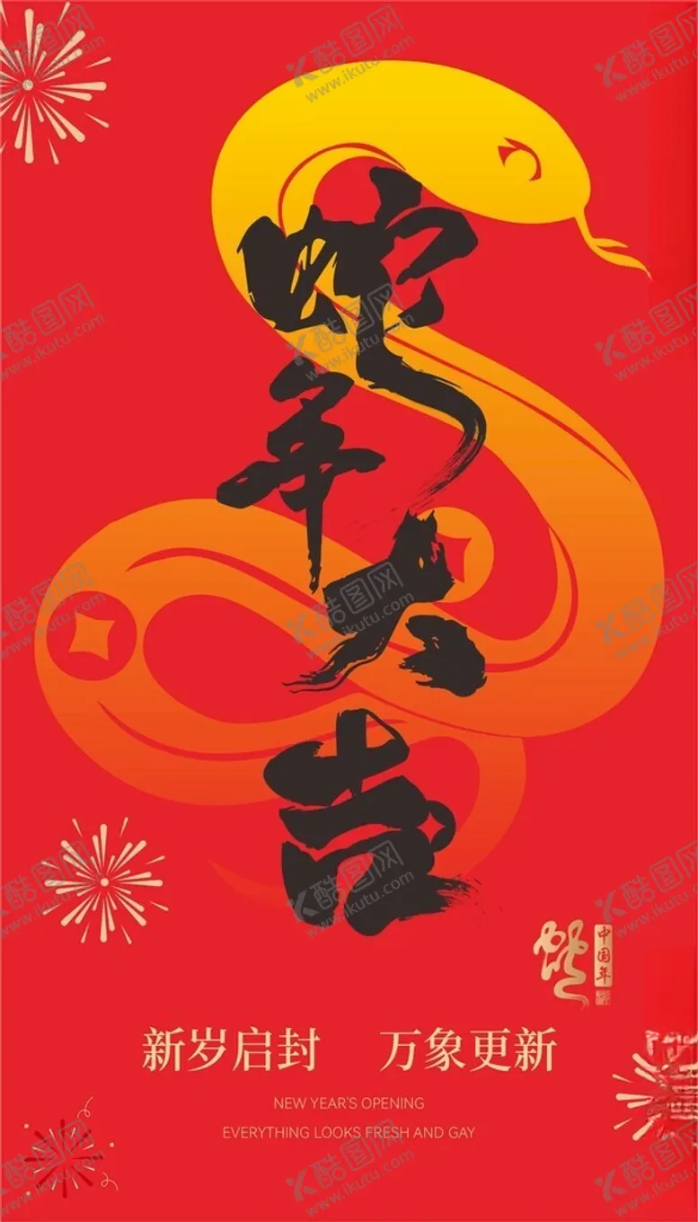 编号：13082302070102349882【酷图网】源文件下载-蛇年大吉