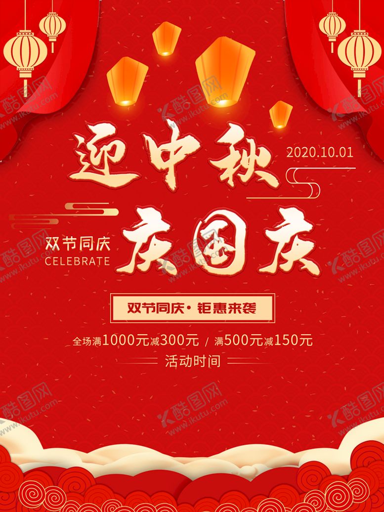 编号：87952010020647414380【酷图网】源文件下载-迎中秋 庆国庆 