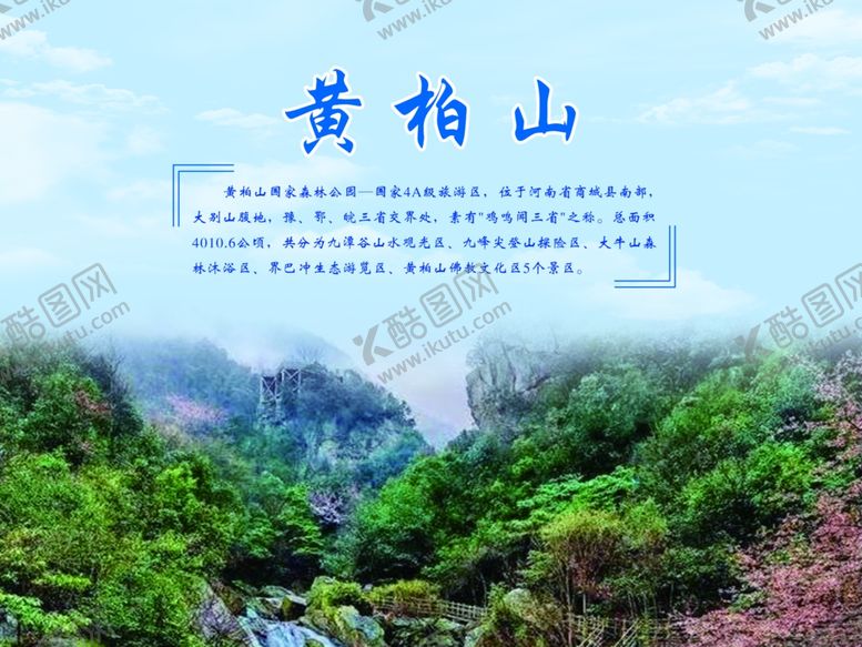 编号：72022705031636157788【酷图网】源文件下载-信阳八大景-黄柏山