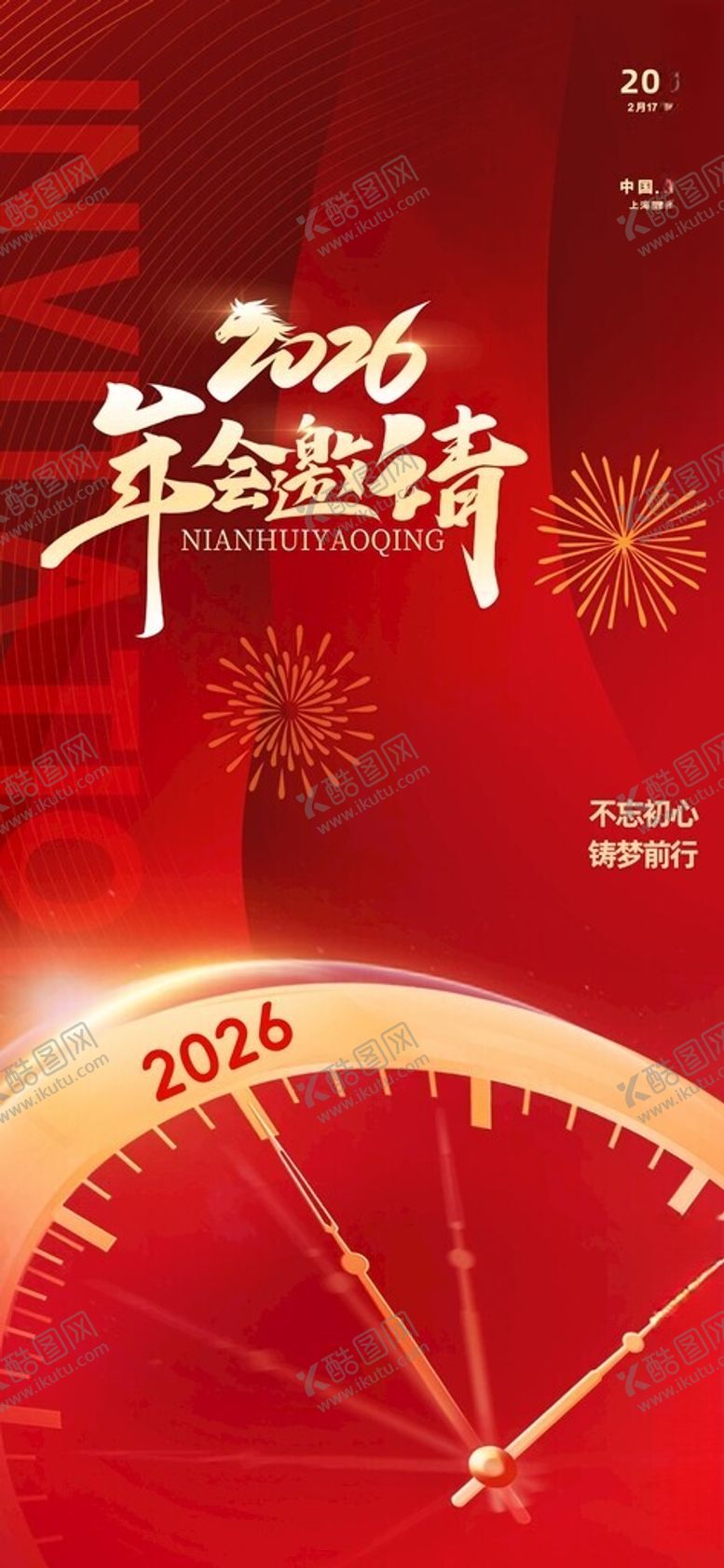 编号：44959511191935218780【酷图网】源文件下载-2026年会邀请函喜庆新年元旦