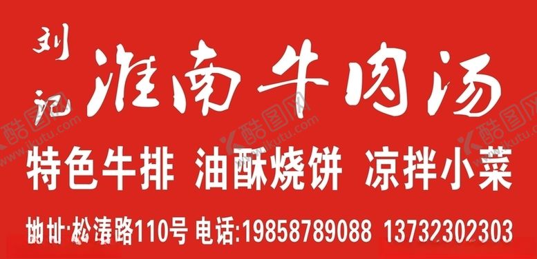 编号：13069610020200506760【酷图网】源文件下载-淮南牛肉汤