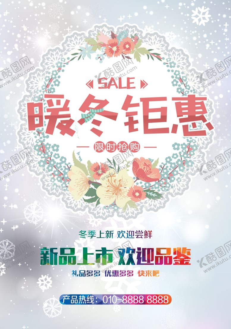 编号：24128505070009244146【酷图网】源文件下载-冬季新品