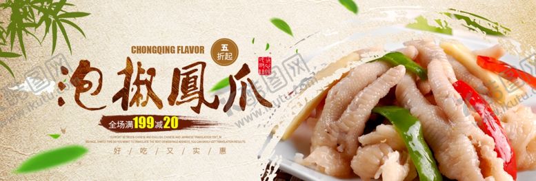 编号：84727506261504547778【酷图网】源文件下载-泡脚凤爪