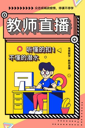 教师直播海报