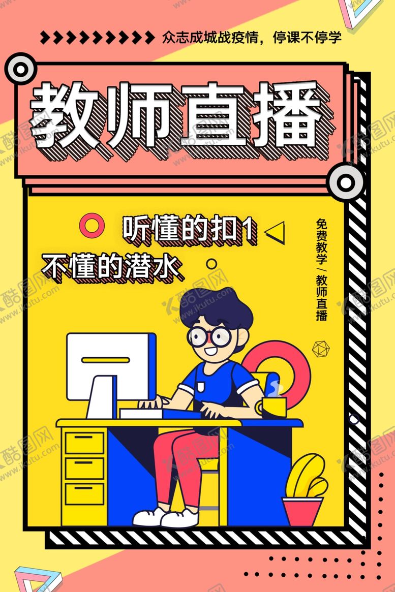 编号：96417709140600149664【酷图网】源文件下载-教师直播