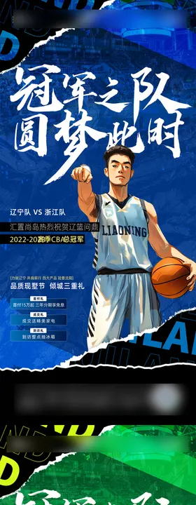 辽篮海报