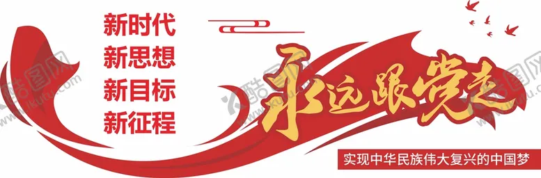 编号：25104512030846505679【酷图网】源文件下载-党建永远跟党走文化墙