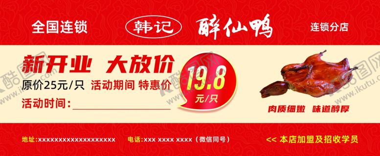编号：95363001140503235722【酷图网】源文件下载-醉仙鸭美食开业活动代金券