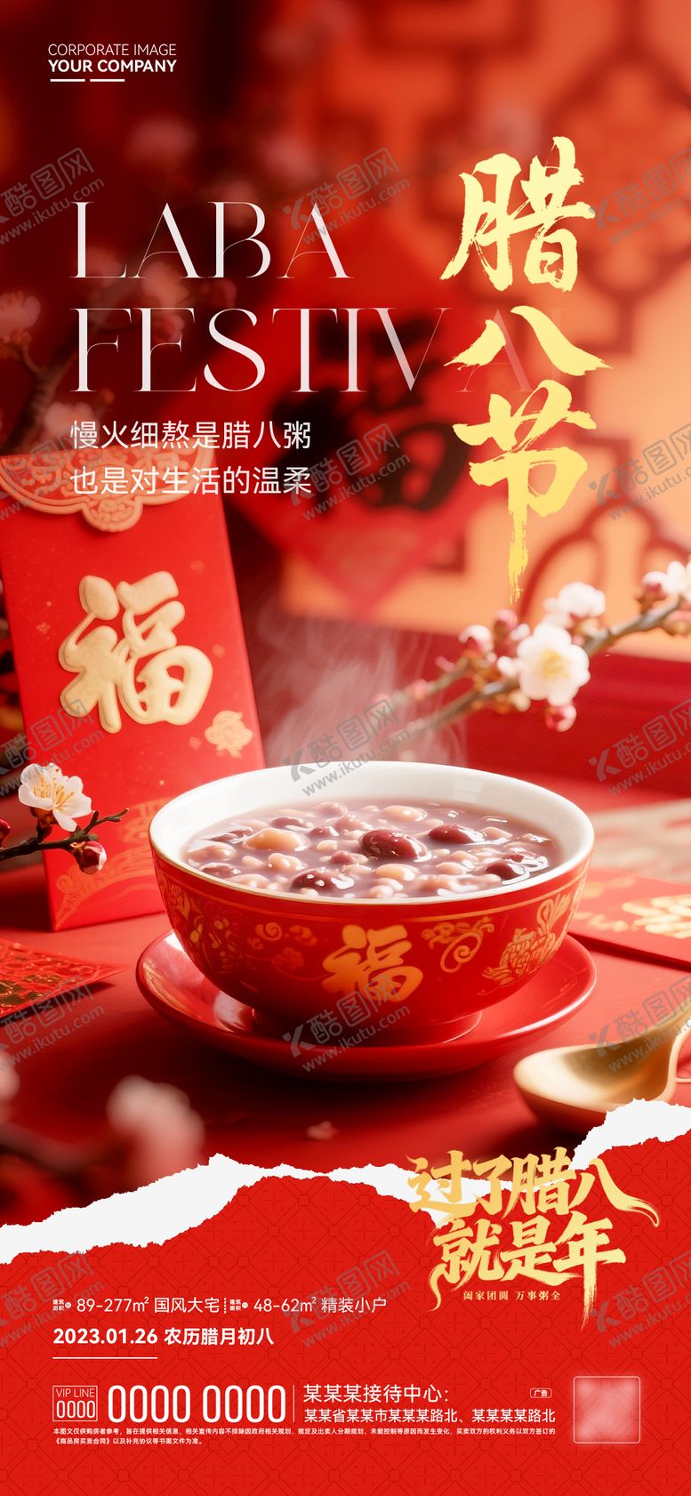 编号：45929901241929021359【酷图网】源文件下载-腊八节海报