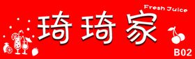 琦琦家