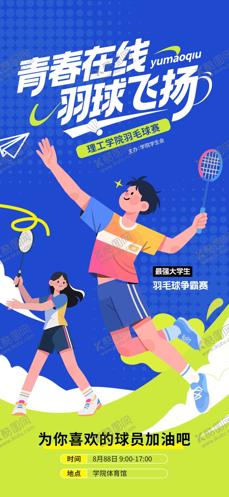 编号：38492708191643093022【酷图网】源文件下载-羽毛球比赛海报
