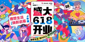 618盛大开业主画面