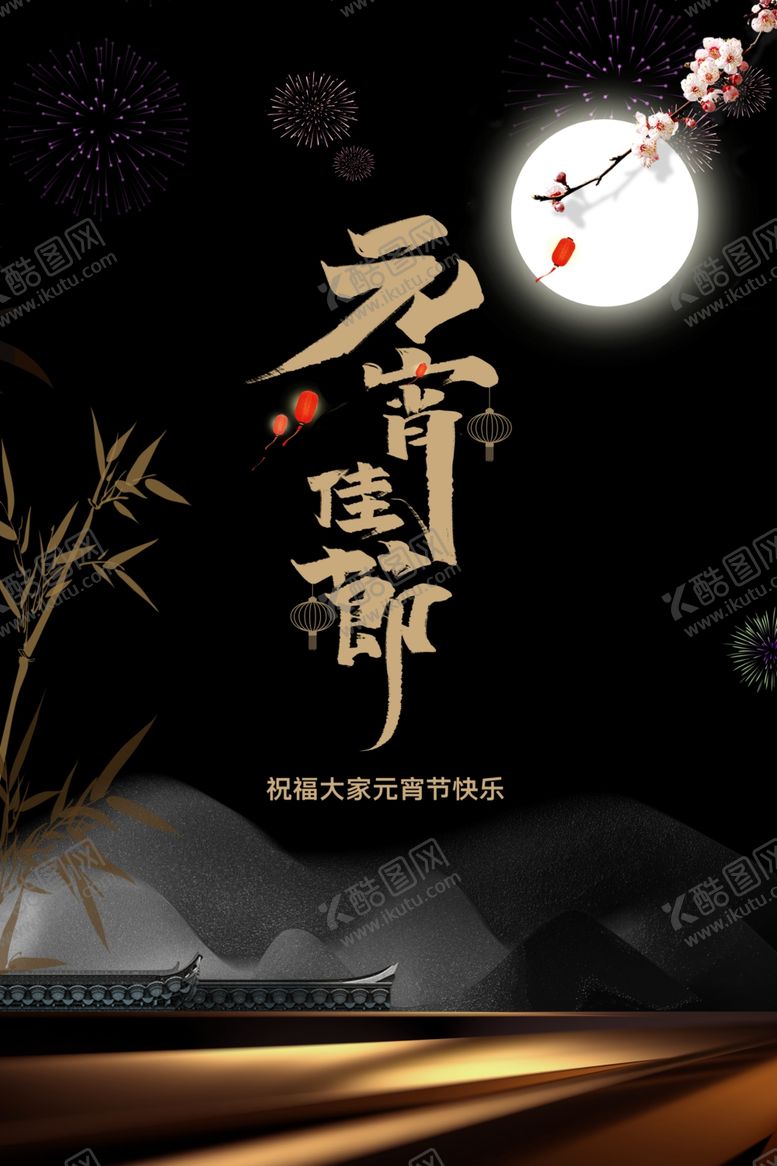 编号：30893712221637482554【酷图网】源文件下载-元宵节