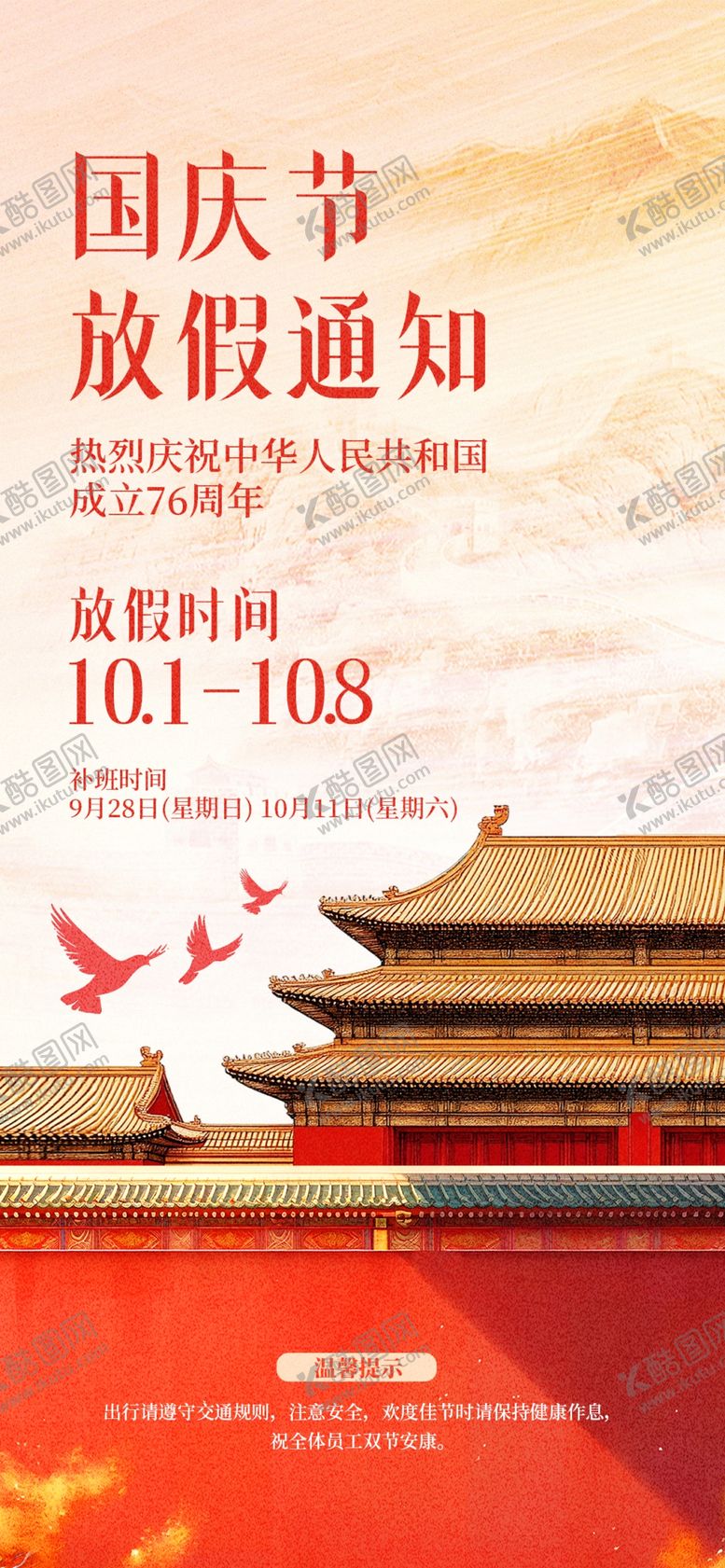 编号：58952510261142526018【酷图网】源文件下载-中秋国庆放假通知