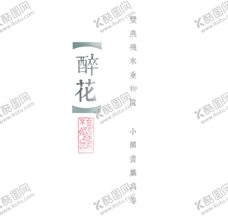 编号：46904802131254164785【酷图网】源文件下载-醉花文案 