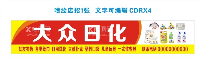 编号：67829109300622122471【酷图网】源文件下载-日用品 日化门头店招