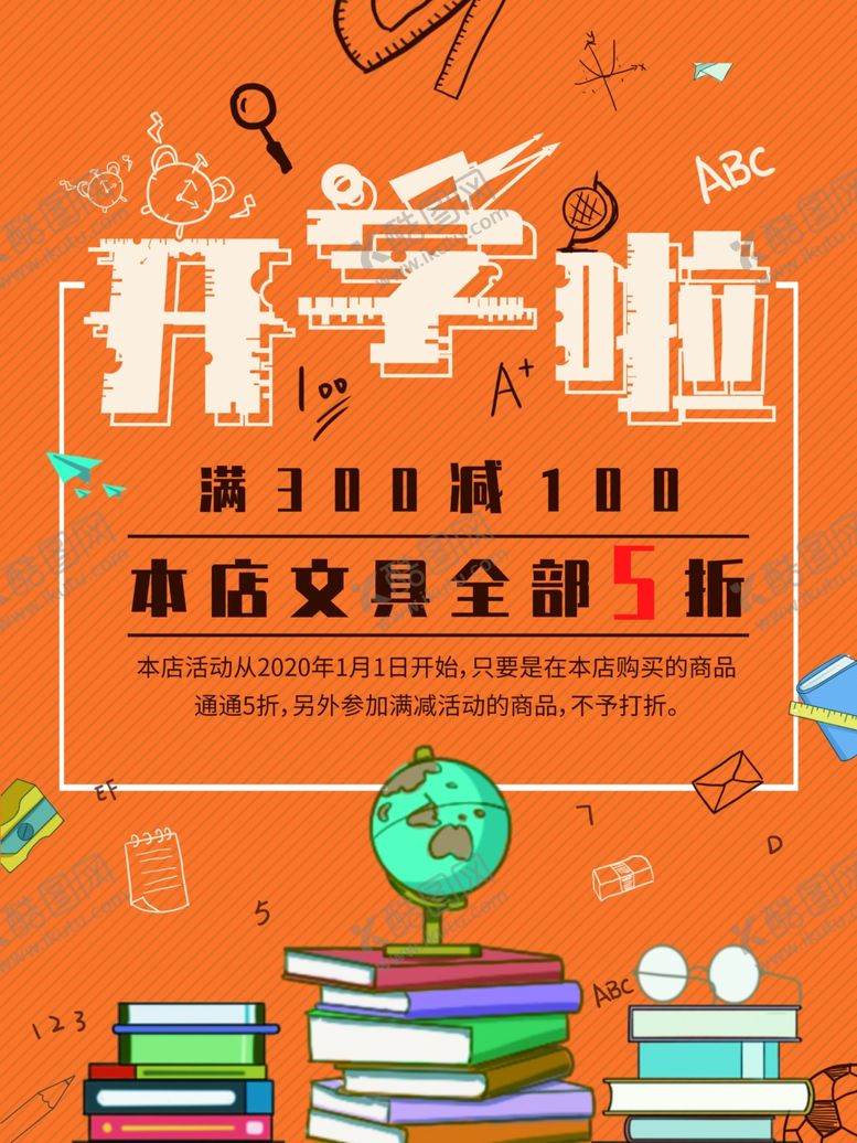 编号：17983309161907563195【酷图网】源文件下载-开学季海报