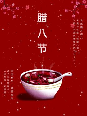 腊八节