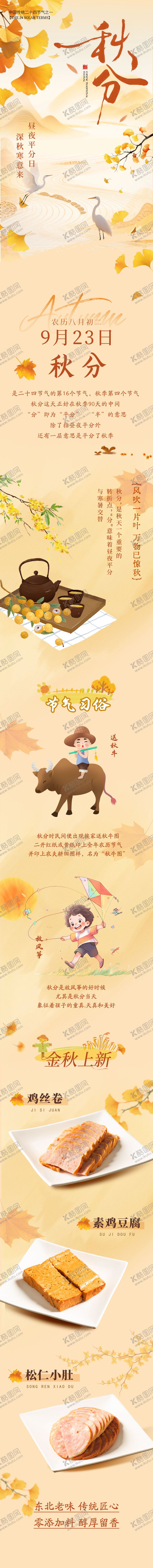 编号：96291702230218374349【酷图网】源文件下载-秋分海报长图二十四节气餐饮公众号