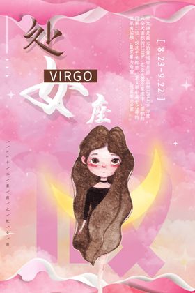 处女座