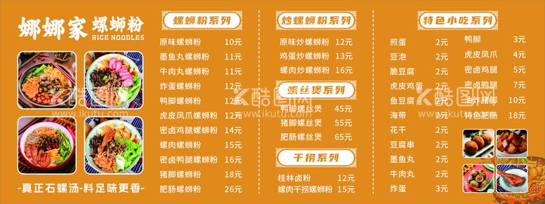 编号：13402712130448454901【酷图网】源文件下载-螺蛳粉菜单价目表