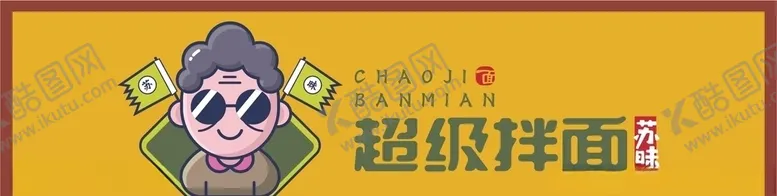 编号：17845704150139347124【酷图网】源文件下载-超级拌面门头logo标志