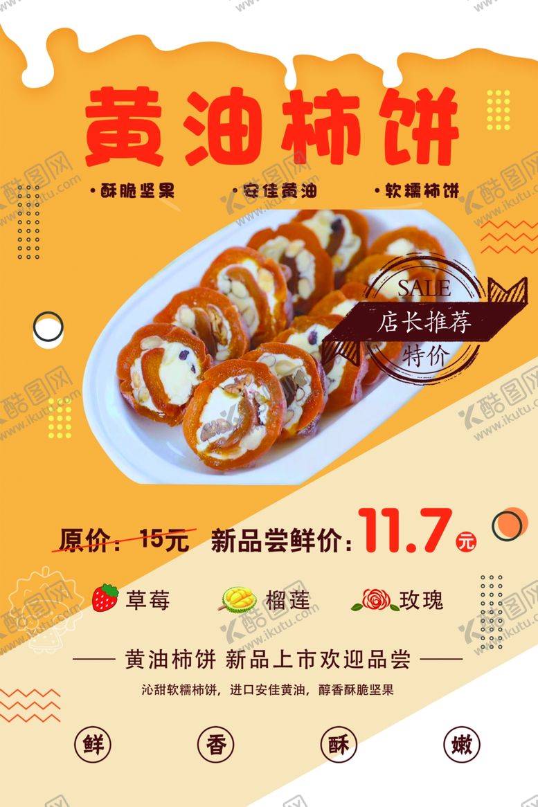 编号：51129202191741545065【酷图网】源文件下载-黄油柿饼