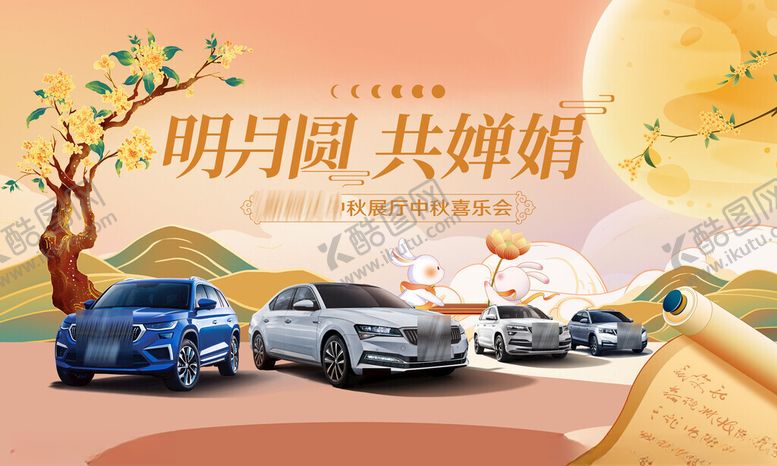 编号：87139602230941268075【酷图网】源文件下载-汽车中秋节月圆活动背板KV