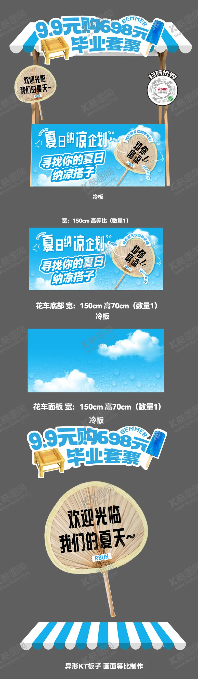编号：54531306231452397392【酷图网】源文件下载-夏日纳凉企划市集摊位设计