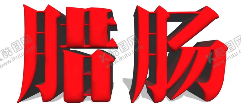 编号：44985801131726572913【酷图网】源文件下载-腊肠