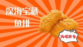 炸鱼排烤鱼排炸串