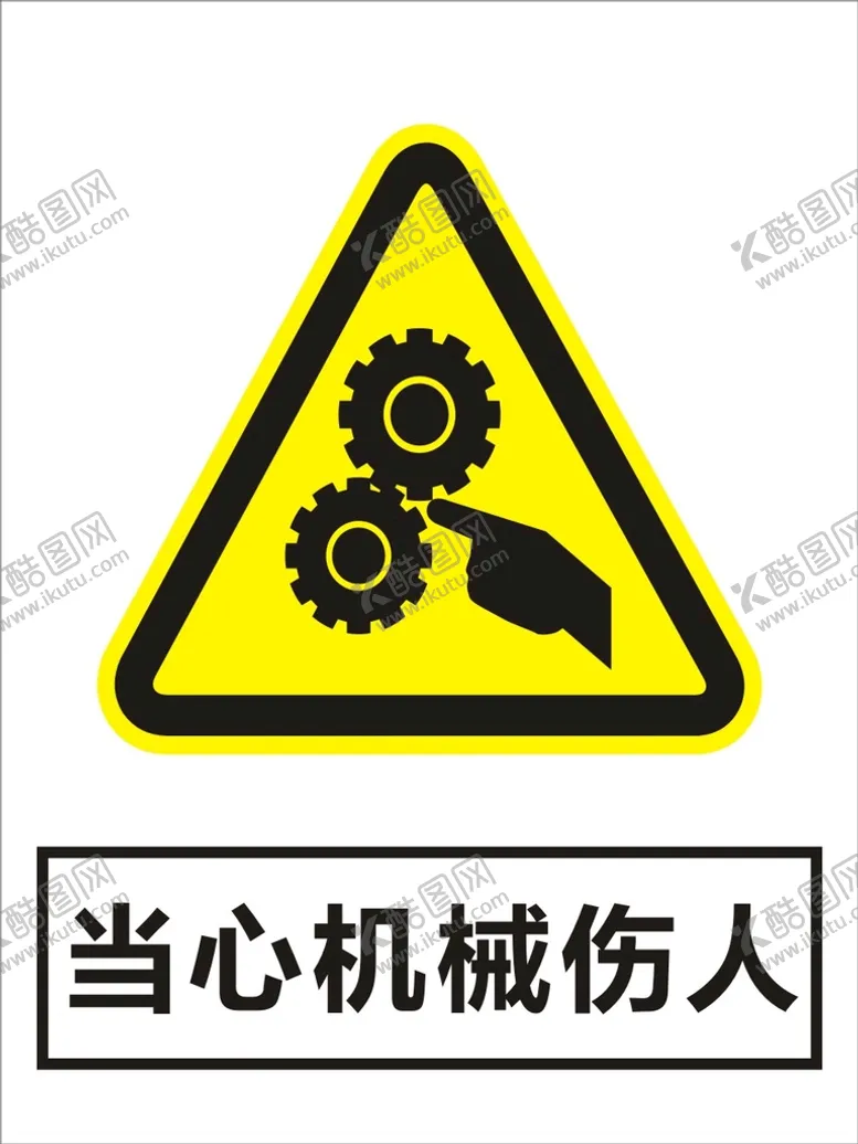 编号：63285102090950555254【酷图网】源文件下载-当心机械伤人建筑禁止图标矢量图