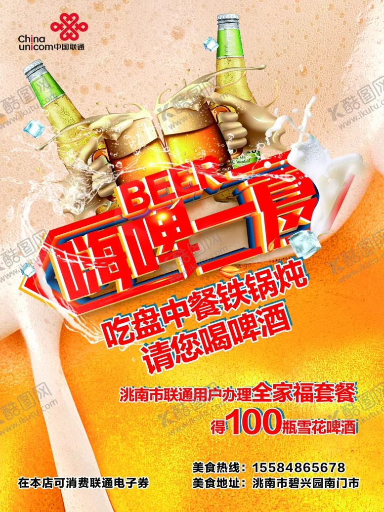 编号：70655904261200228312【酷图网】源文件下载-联通合作商家海报