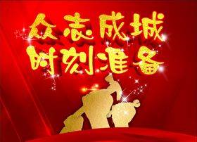 众志成城时刻准备