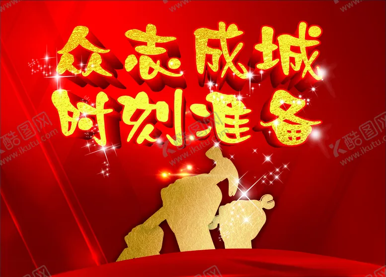 编号：62313807041057544691【酷图网】源文件下载-众志成城时刻准备