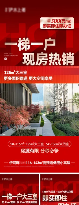 地产现房加推系列海报