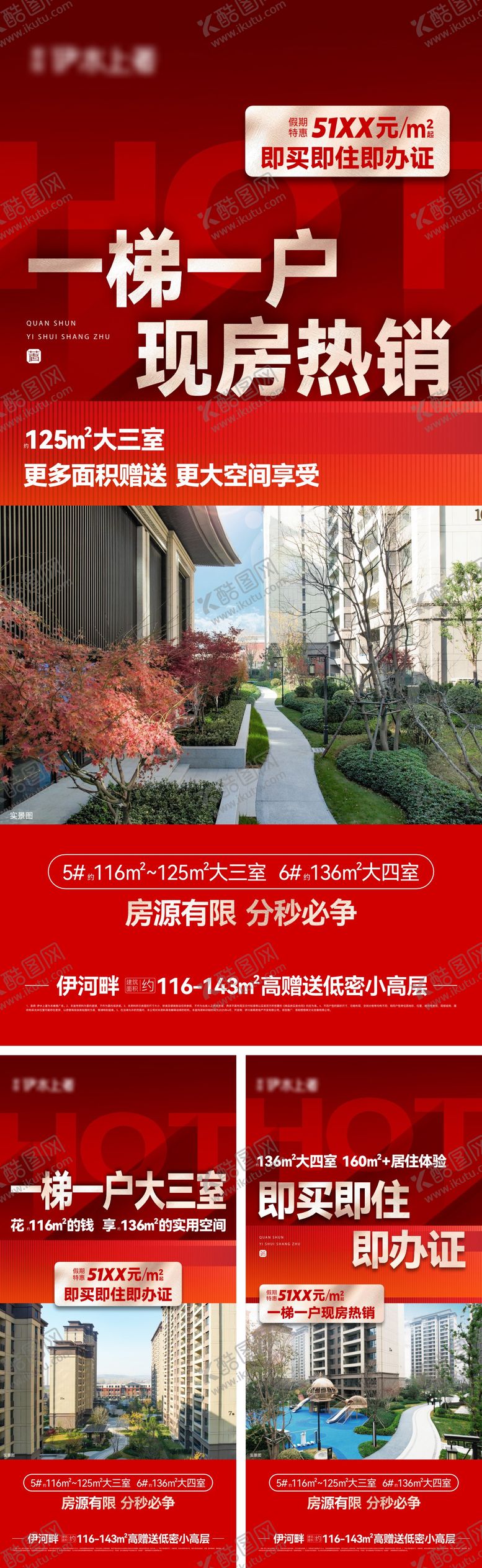 编号：77231208231555511169【酷图网】源文件下载-地产现房加推系列海报