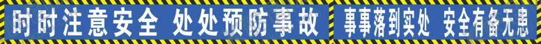 编号：25334806270428361046【酷图网】源文件下载-安全标语