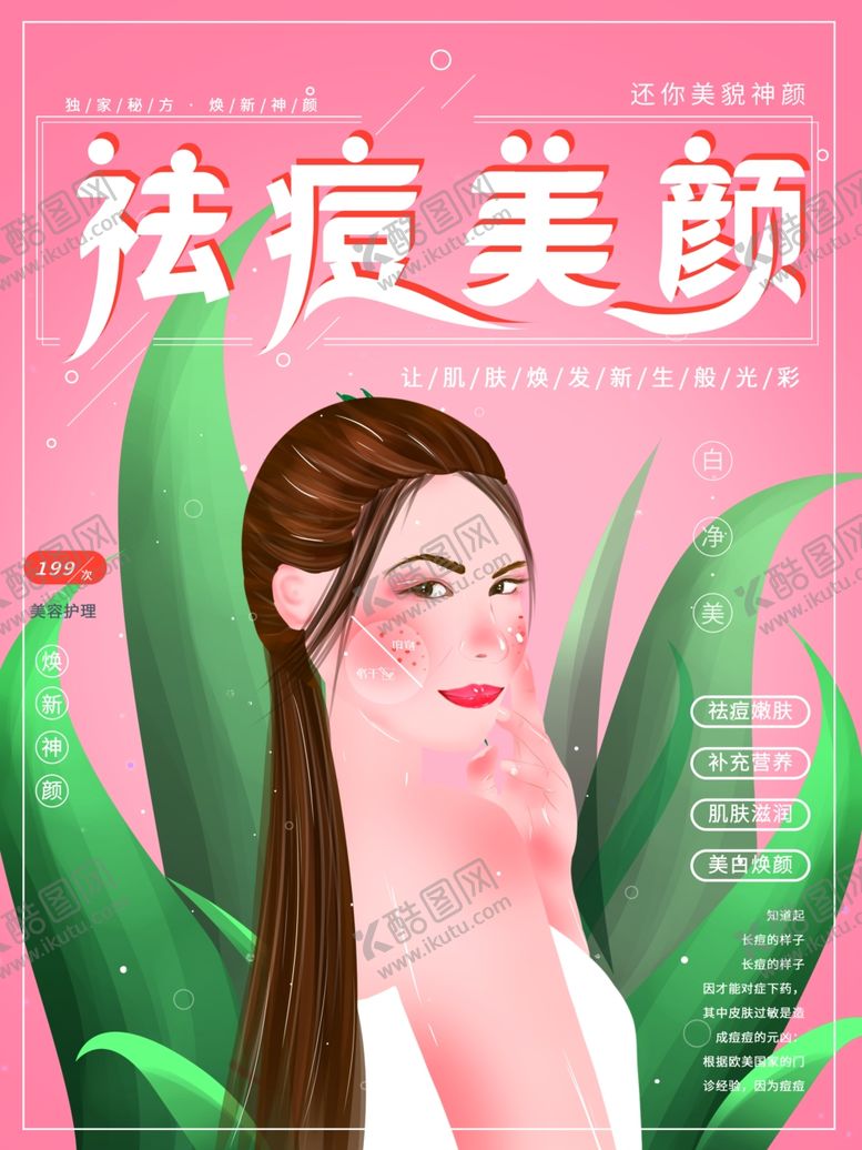 编号：25504801270656162809【酷图网】源文件下载-祛痘美颜