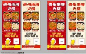 贵州地摊火锅宣传展架
