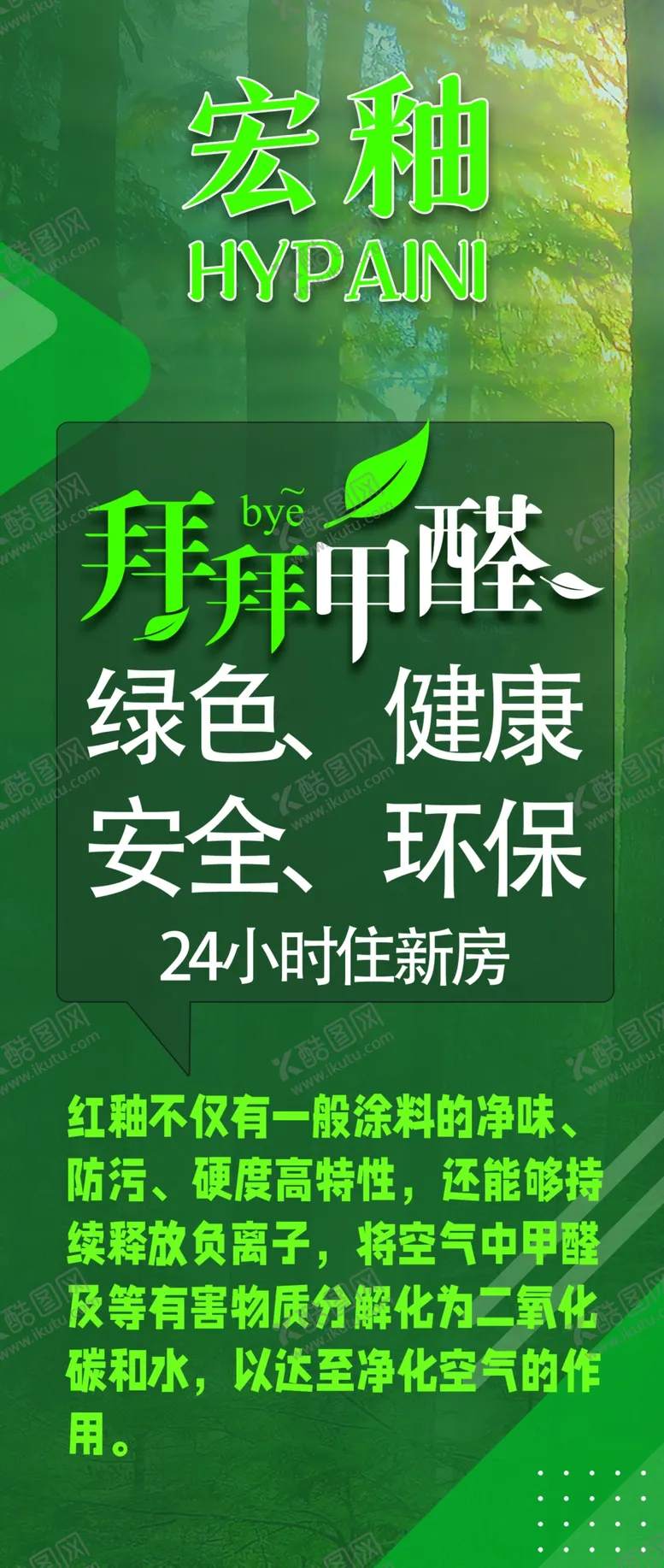 编号：29280301140133234273【酷图网】源文件下载-去甲醛装修环保红釉